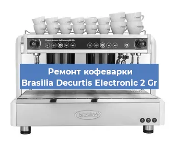 Ремонт кофемашины Brasilia Decurtis Electronic 2 Gr в Санкт-Петербурге